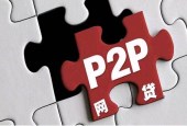 银保监会官员：年内或难完成，P2P备案已延期！